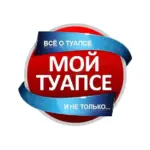 МОЙ ТУАПСЕ