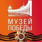 Музей Победы