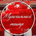 Калининградский музыкальный театр