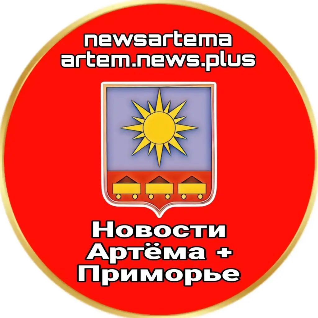 Новости Артёма + Приморье