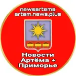 Новости Артёма + Приморье