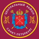 Центральный район Санкт-Петербурга