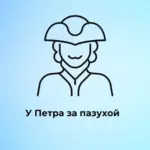 У Петра за пазухой | Питер