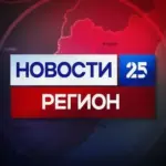 Новости 25 регион | Новости Приморья и Владивостока