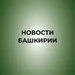 Новости Башкирии | Ҙур секрет