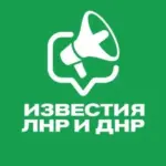 Известия ЛНР/ДНР, Луганск/Донецк