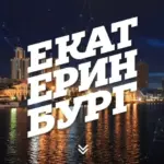 Екатеринбург Топор | Новости | Сегодня