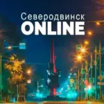 Северодвинск ONLINE