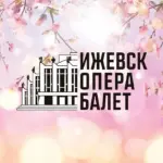 Театр Оперы и Балета Удмуртской Республики