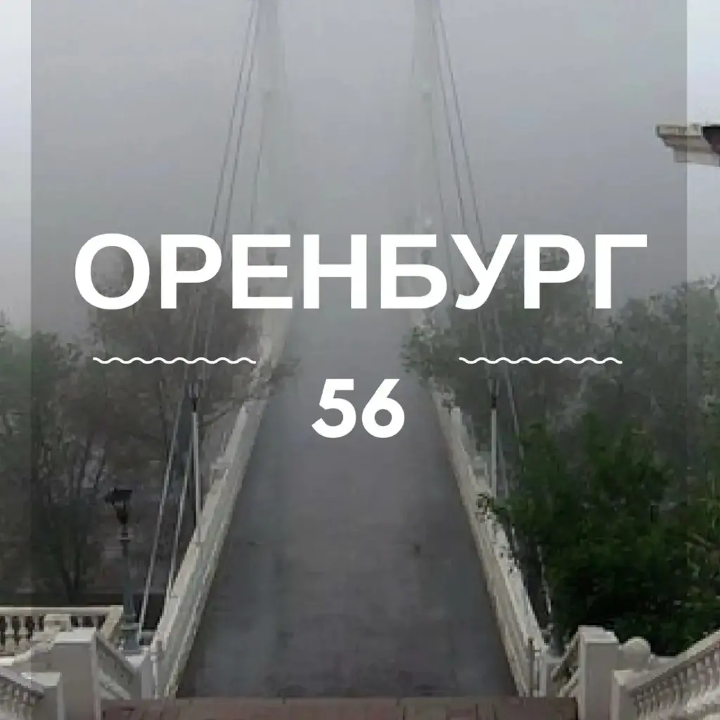 Оренбург | Оренбургская область | Орск | Бузулук | Новотроицк