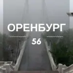 Оренбург | Оренбургская область | Орск | Бузулук | Новотроицк