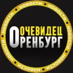 ОРЕНБУРГ НОВОСТИ 👁️