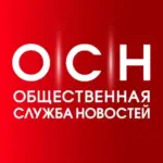 Общественная служба новостей
