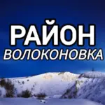 🔷 Район (БПЛА) Волоконовка