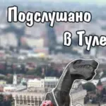 Подслушано в Туле