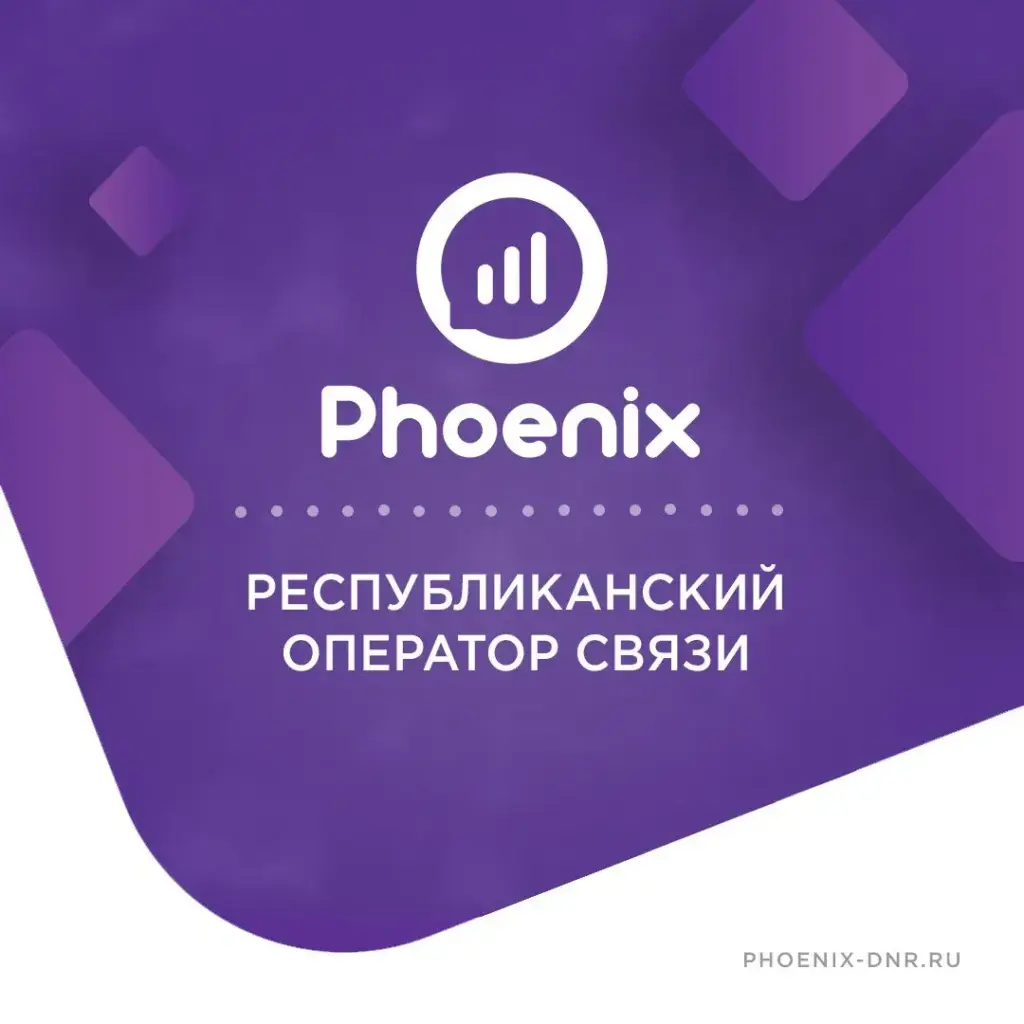 Мобильный оператор «Феникс» (ГУП ДНР «РОС»)