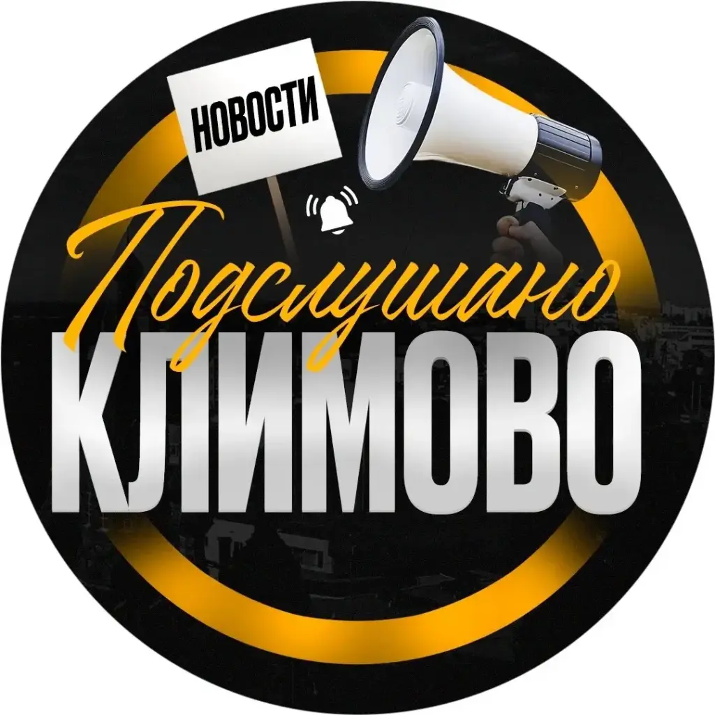 Подслушано Климово