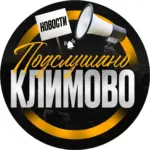 Подслушано Климово