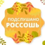 Подслушано. Россошь