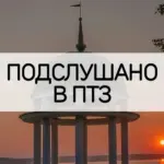 Петрозаводск | Подслушано в ПТЗ | Карелия