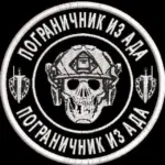 ПОГРАНИЧНИК ИЗ АДА