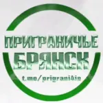 Приграничье Брянск