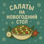 Салаты и Закуски