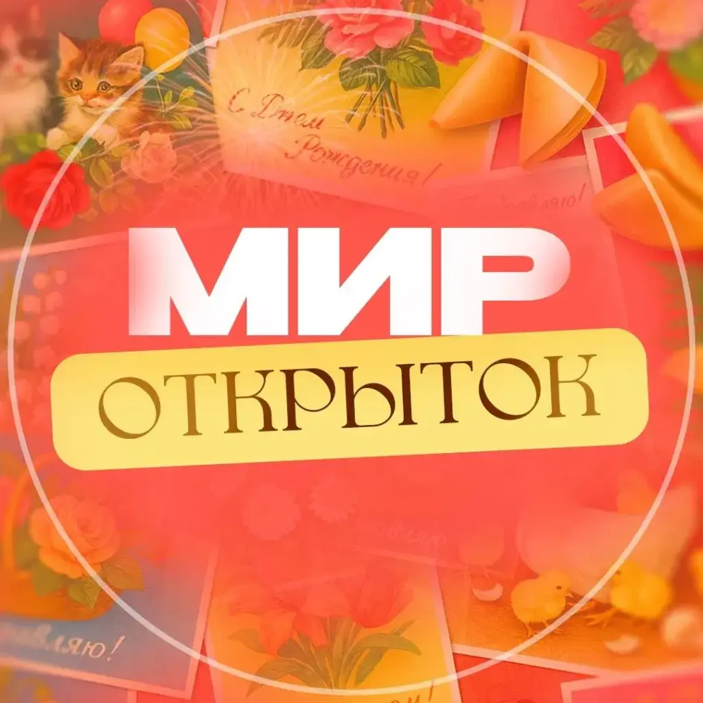 Мир открыток