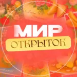 Мир открыток