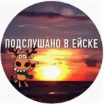 Подслушано в Ейске