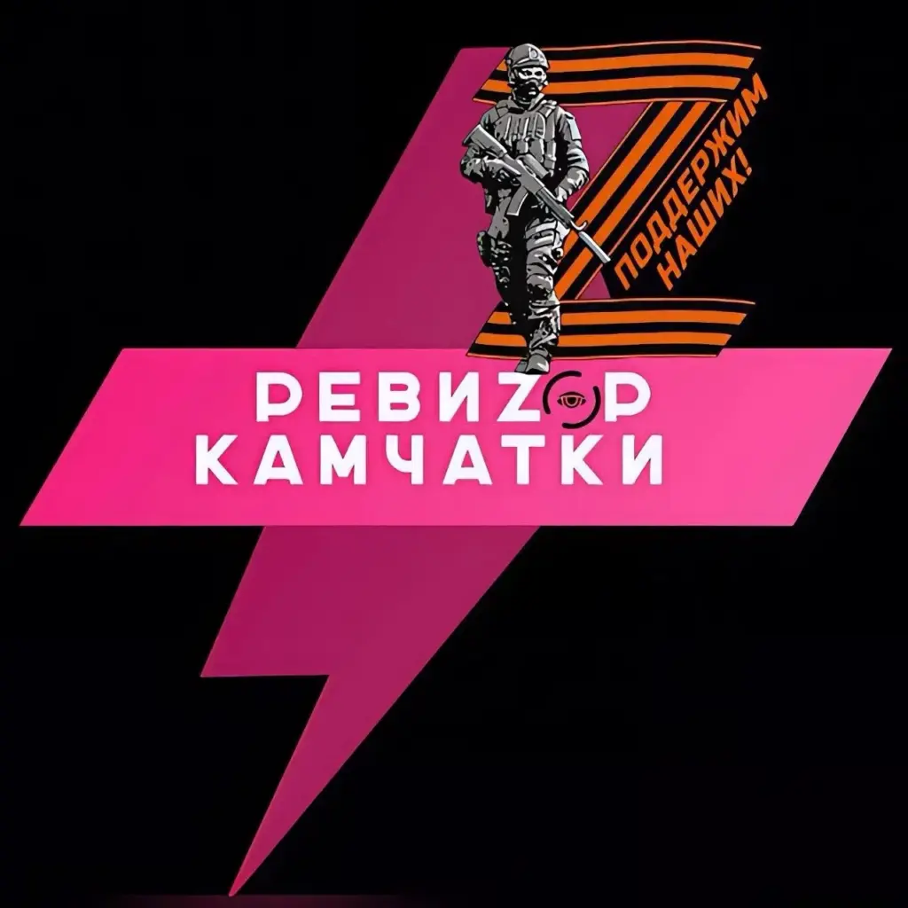 РЕВИZOP КАМЧАТКИ
