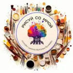 Рисуй со Мной | онлайн школа