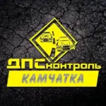 ДПС Контроль — Камчатка