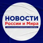 Новости России и Мира