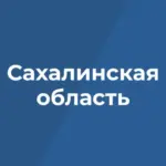 Правительство Сахалинской области