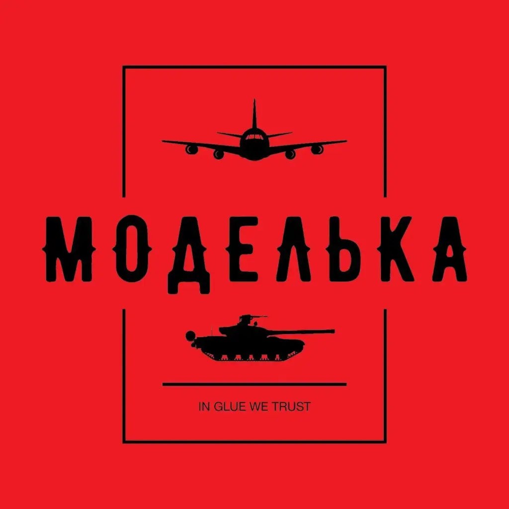 Моделька