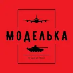 Моделька