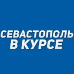 Севастополь в курсе | Новости Севастополь, Крым, Балаклава, Северная, Фиолент