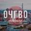 О чём говорят в Омске