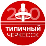 Типичный Черкесск