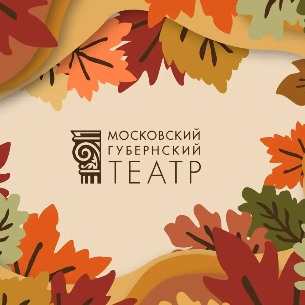 Московский Губернский театр