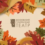 Московский Губернский театр