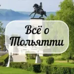 Всё о Тольятти | Новости