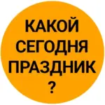 Какой сегодня праздник? С Днём рождения Интернета День Выпечки Промышленного альпиниста Пульмонолога Мачехи События Приметы Гороскоп на завтра 17 мая Воскресенье