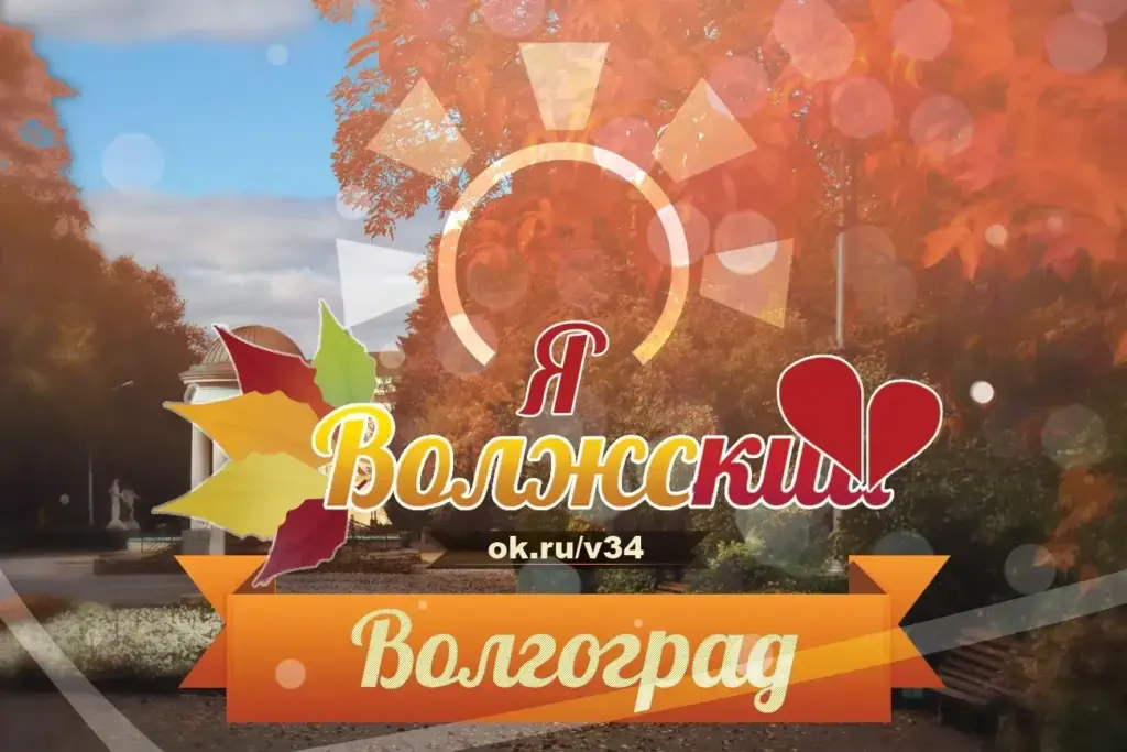 Волгоград, Волжский (Новости Волгограда | Новости Волжского)