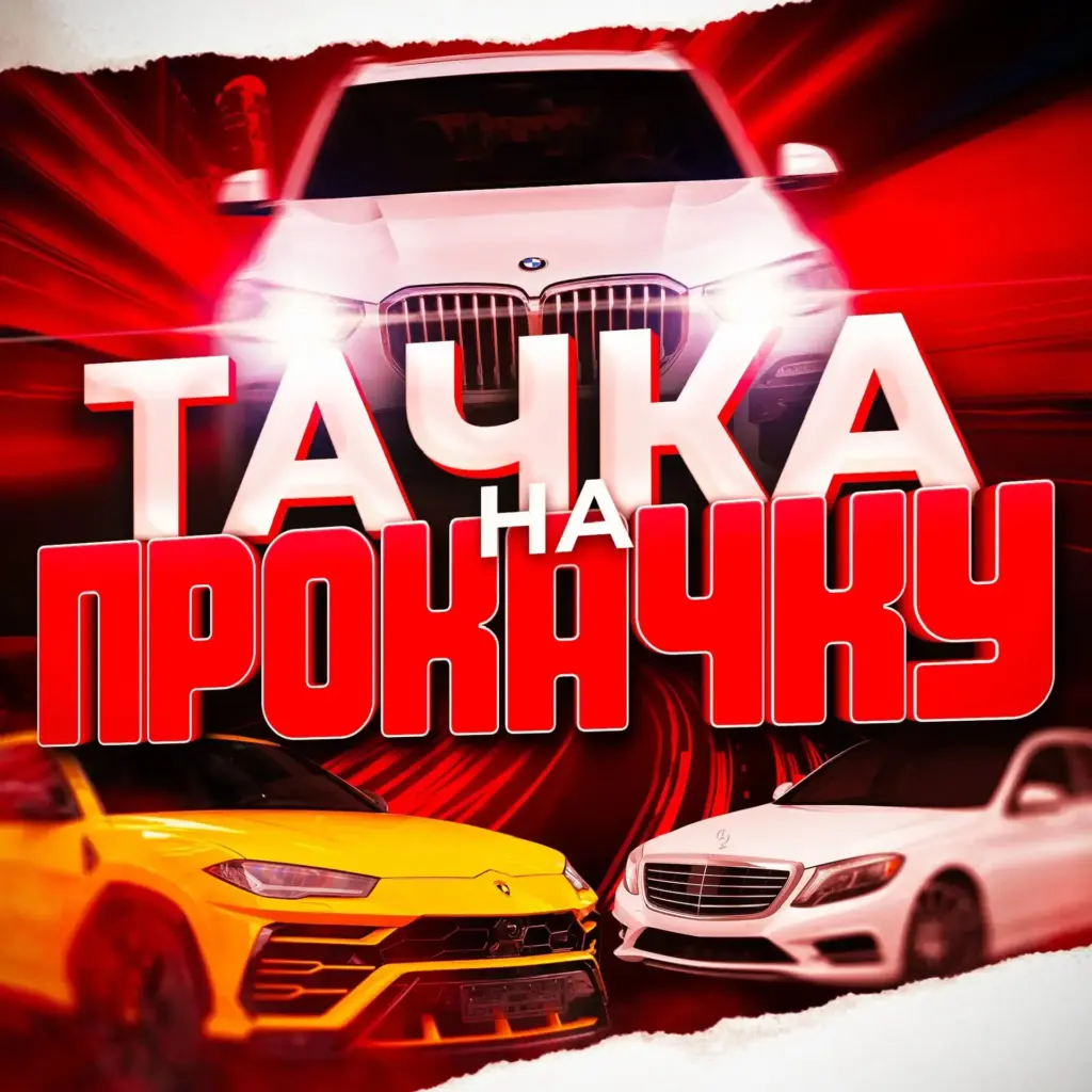 Тачка на прокачку