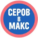⚡️ Новости Серова в МАХ