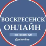 Воскресенск Новости
