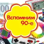 Выросли в 90-е