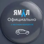 ЯМАЛ. Официально
